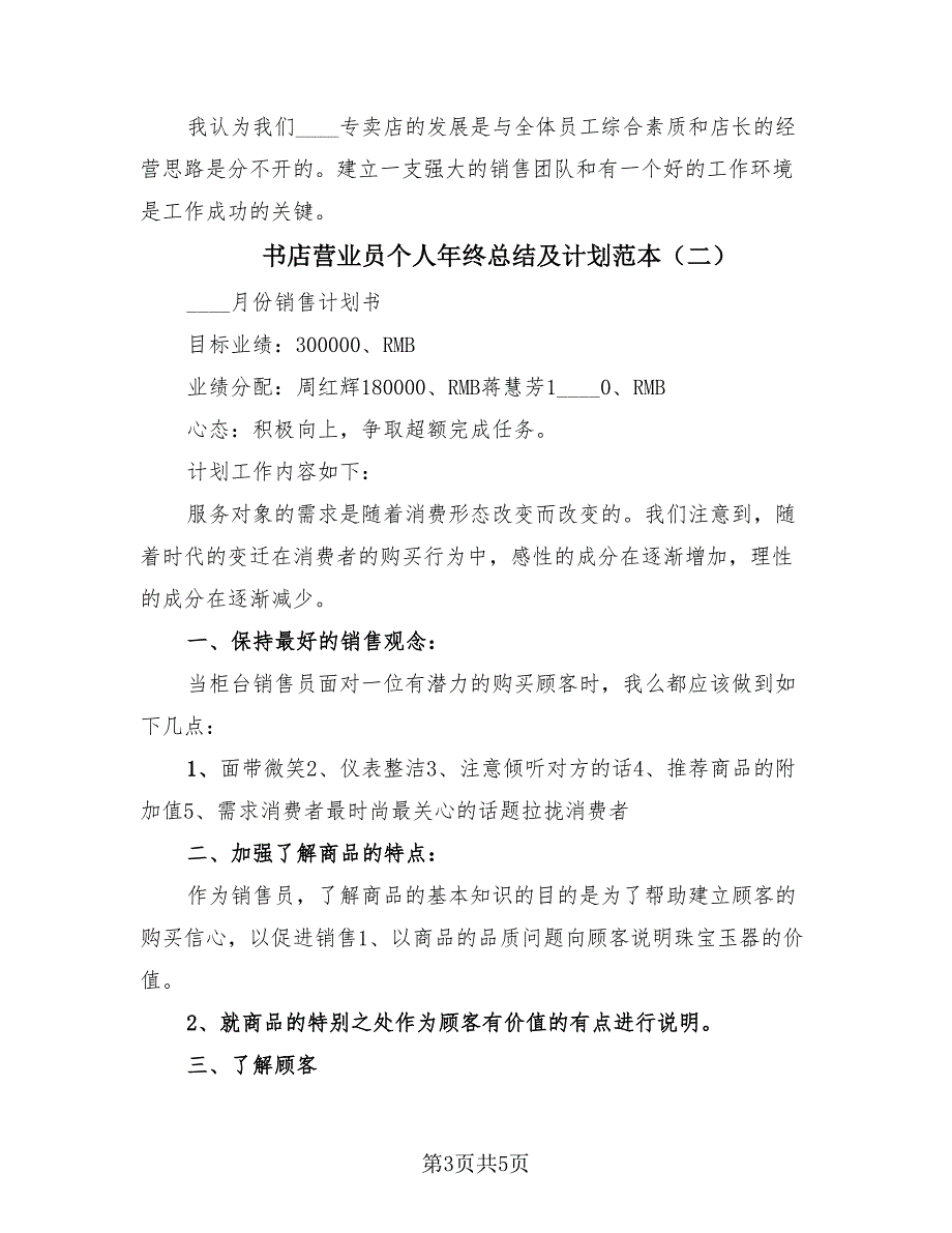 书店营业员个人年终总结及计划范本（2篇）.doc_第3页