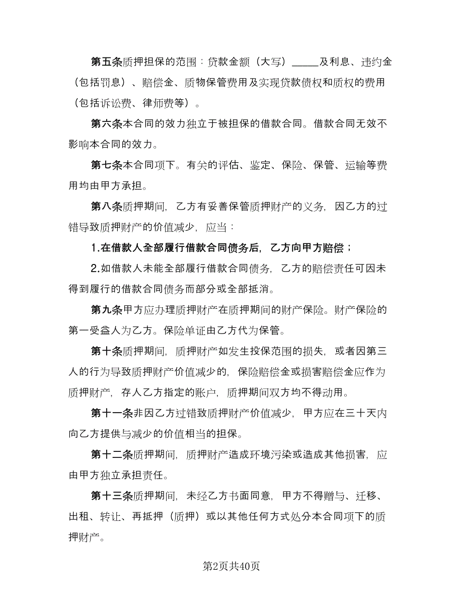 质押担保借款合同标准模板（八篇）.doc_第2页