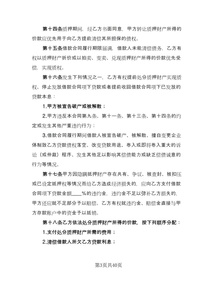 质押担保借款合同标准模板（八篇）.doc_第3页