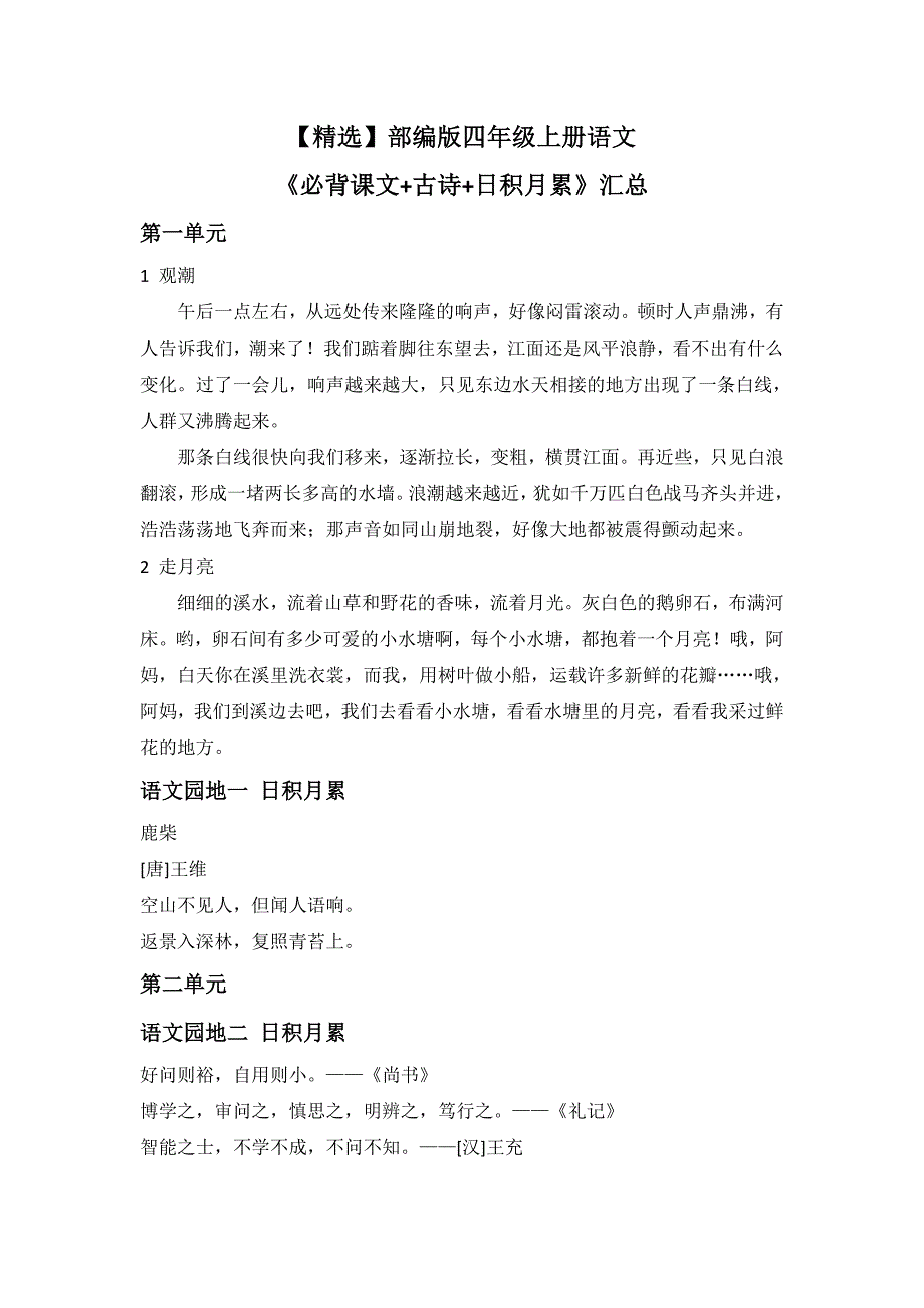 部编版四年级上册语文《必背课文+古诗+日积月累》汇总_第1页