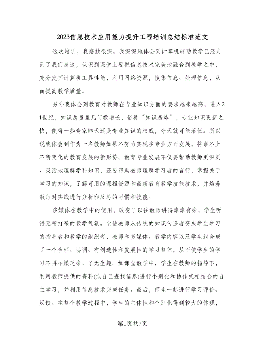 2023信息技术应用能力提升工程培训总结标准范文（三篇）.doc_第1页