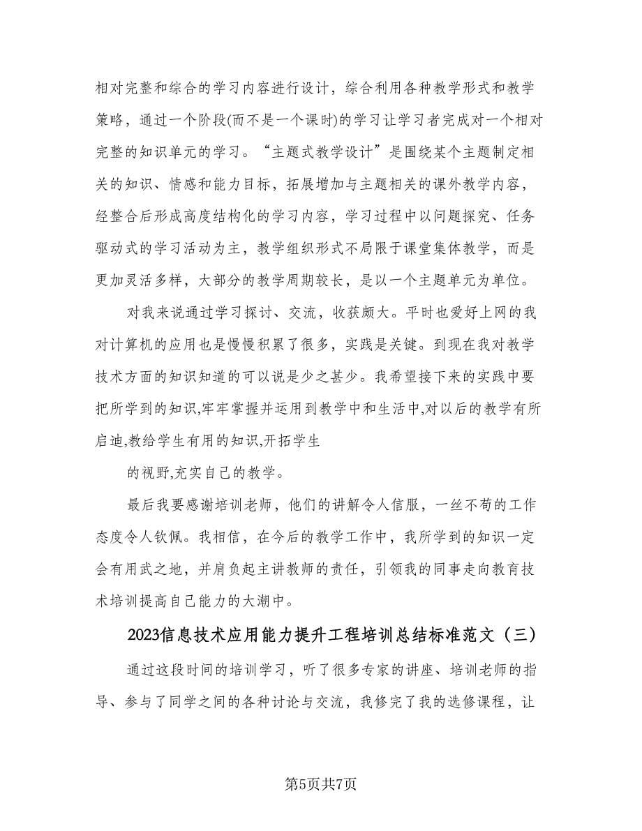 2023信息技术应用能力提升工程培训总结标准范文（三篇）.doc_第5页