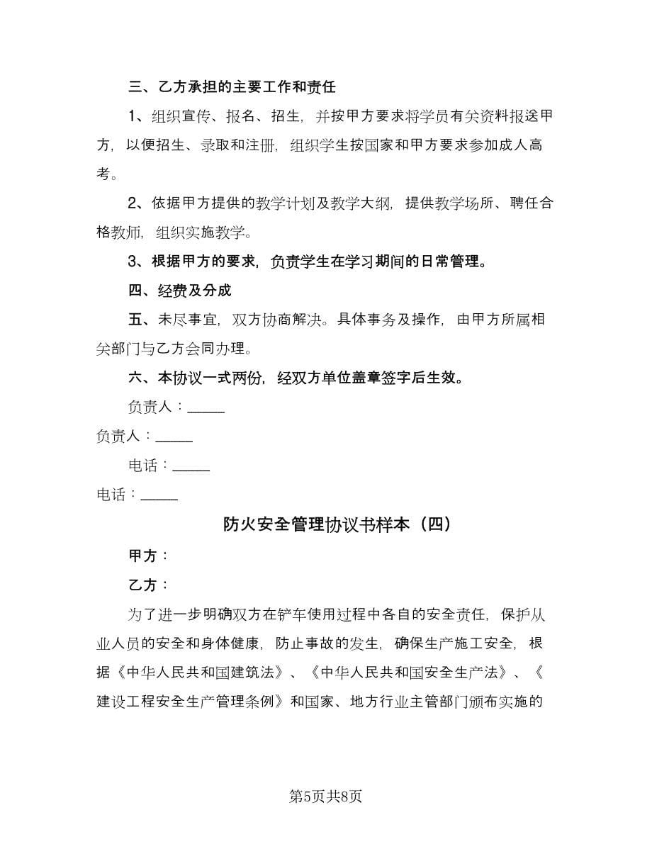 防火安全管理协议书样本（四篇）.doc_第5页