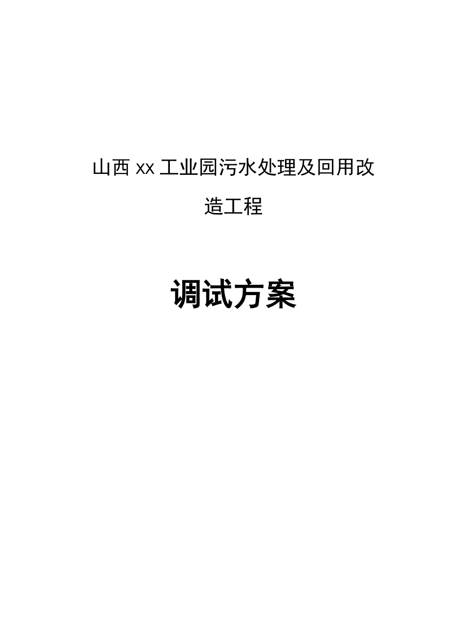 山西某工业园污水处理及回用改造工程调试方案_第1页