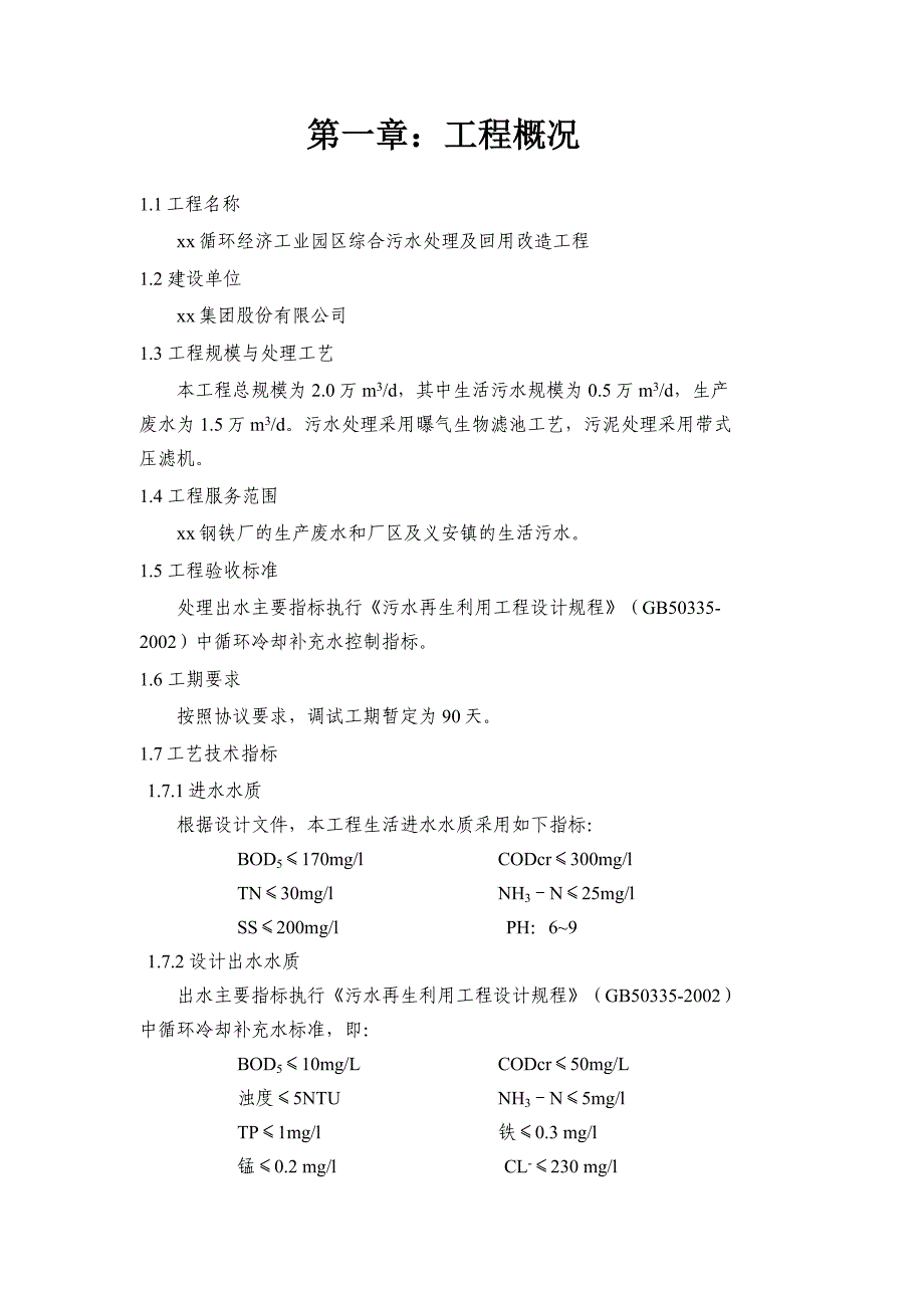 山西某工业园污水处理及回用改造工程调试方案_第3页