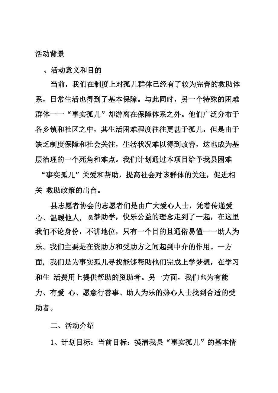 事实孤儿帮扶方案_第3页