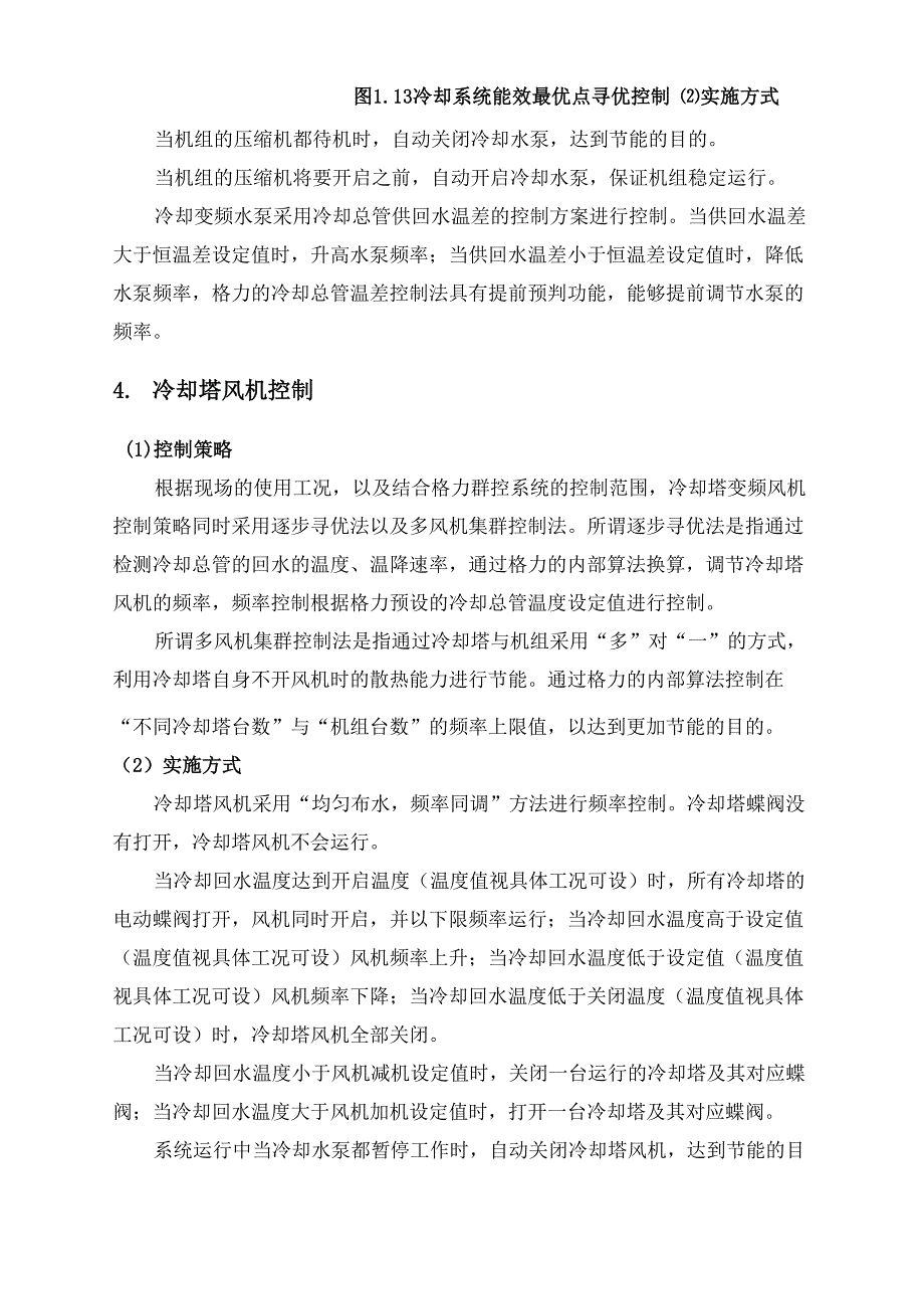 空调系统智能控制策略与实施方案_第4页