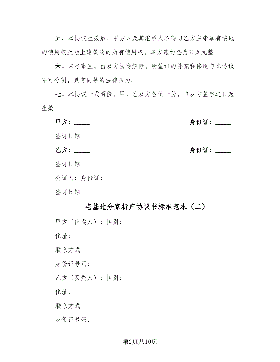 宅基地分家析产协议书标准范本（六篇）.doc_第2页