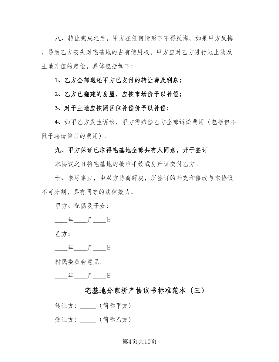 宅基地分家析产协议书标准范本（六篇）.doc_第4页