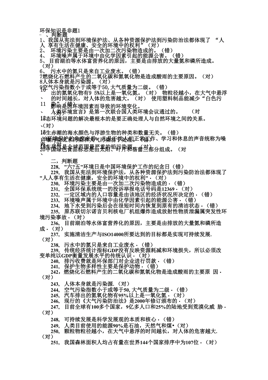 环保知识是非题 1_第1页