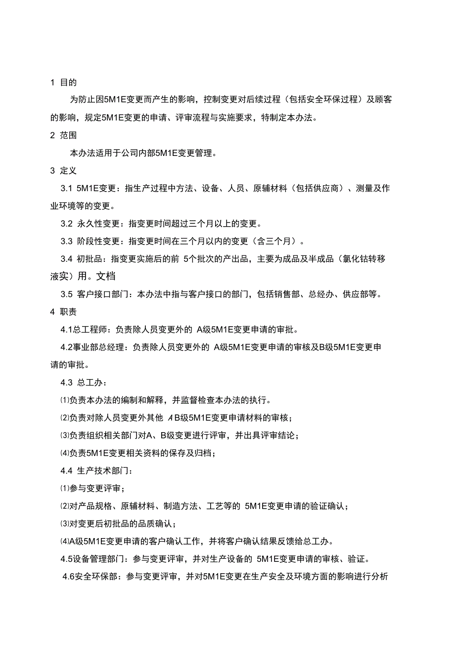 5M1E变更管理系统程序_第1页