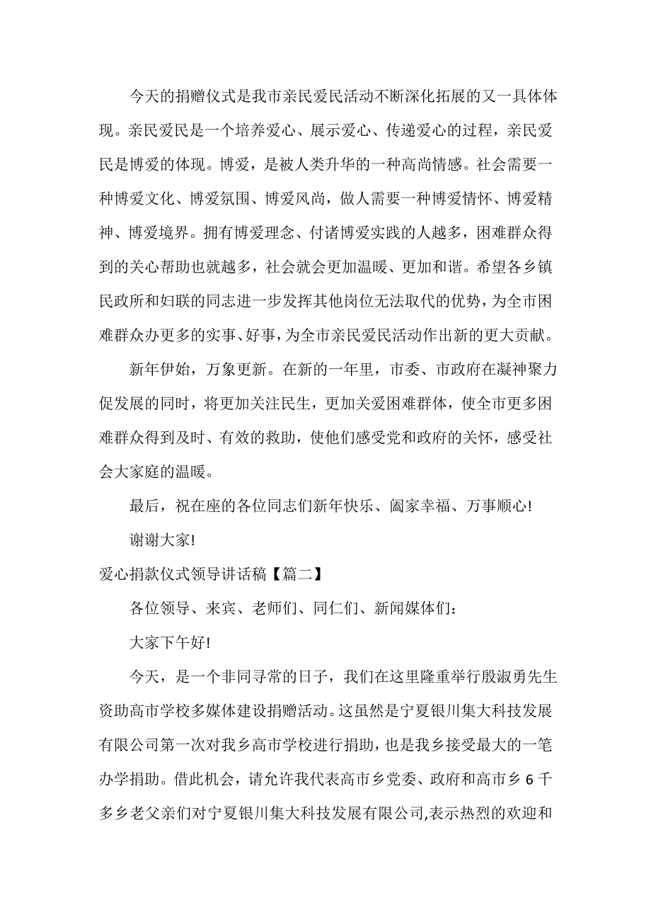 爱心捐款仪式领导讲话稿_第2页