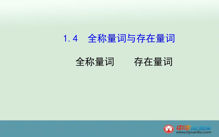 2013-2014学年高二数学备课课件：1.4.1-1.4.2《全称量词与存在量词》（新人教a版选修2-1）_第1页