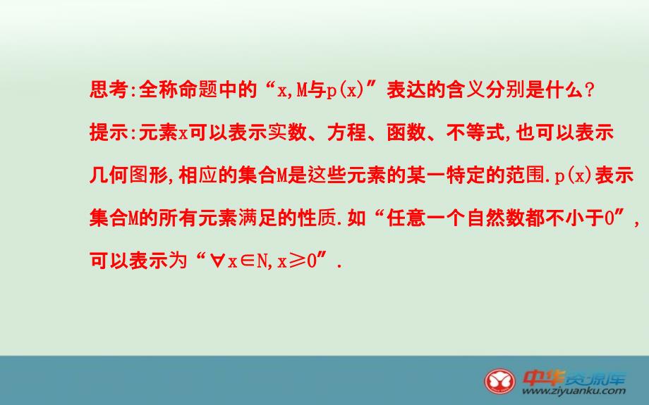 2013-2014学年高二数学备课课件：1.4.1-1.4.2《全称量词与存在量词》（新人教a版选修2-1）_第4页