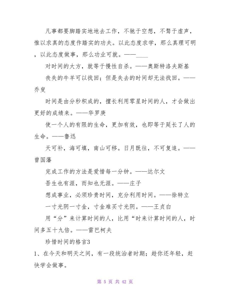 珍惜时间的格言15篇.doc_第5页