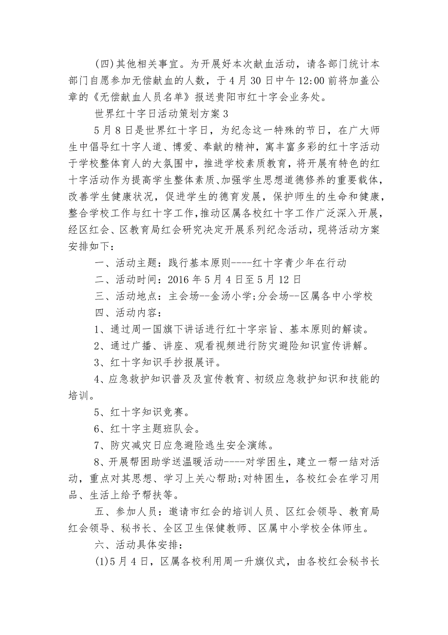 世界红十字日活动策划方案范文5篇大全.docx_第4页