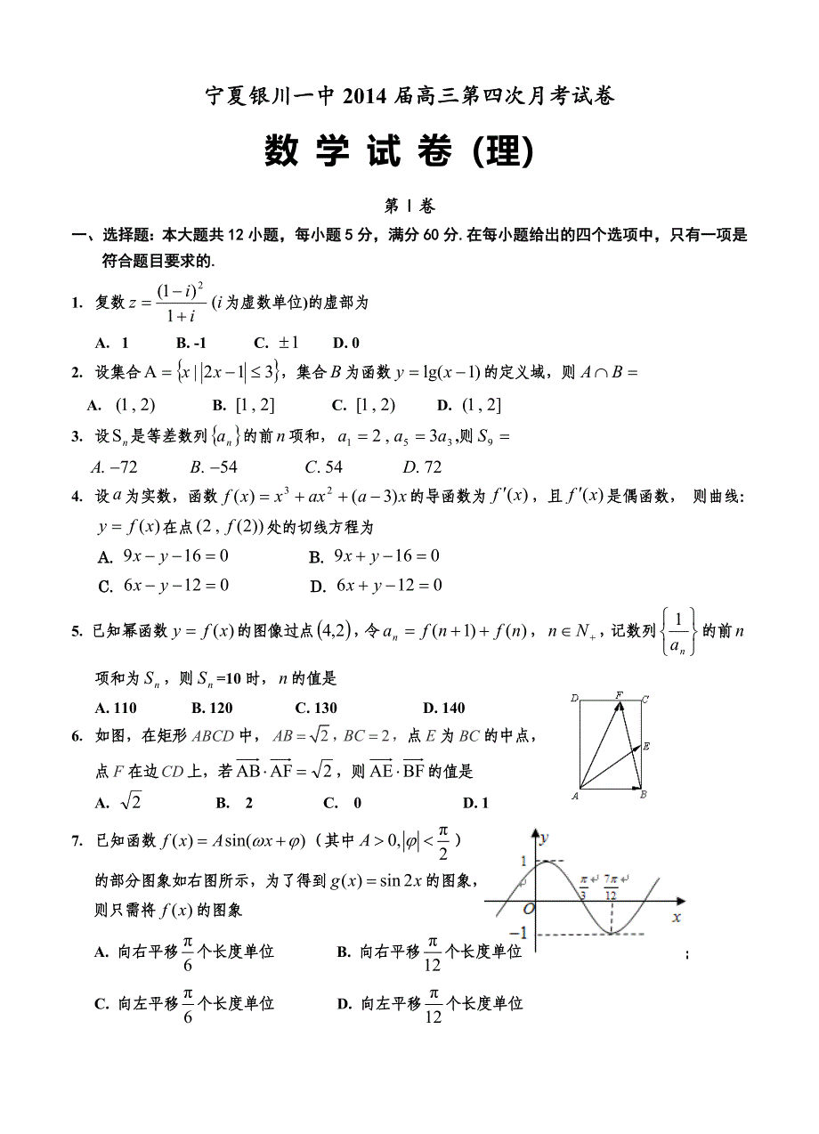 宁夏银川一中高三第四次月考试卷数学理试题含答案_第1页