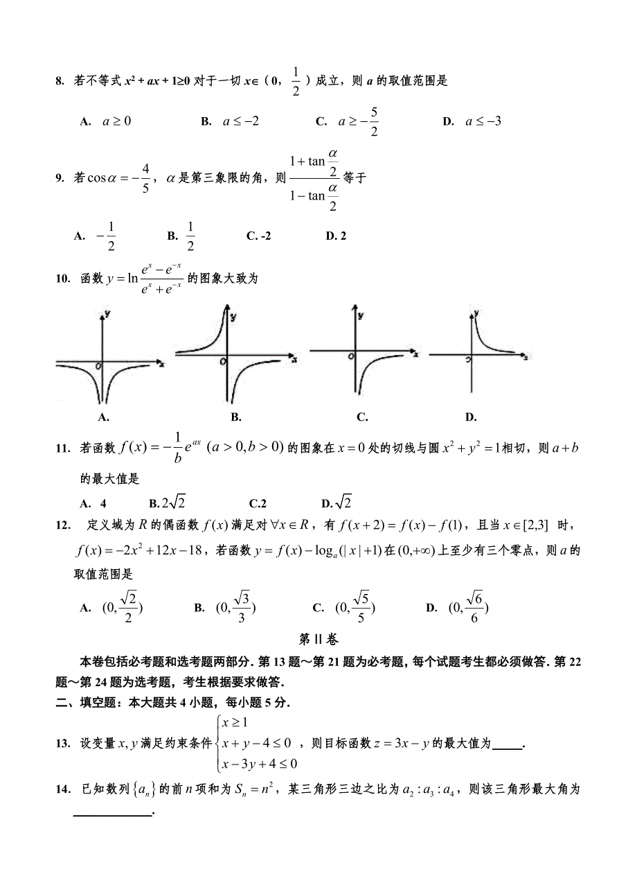 宁夏银川一中高三第四次月考试卷数学理试题含答案_第2页