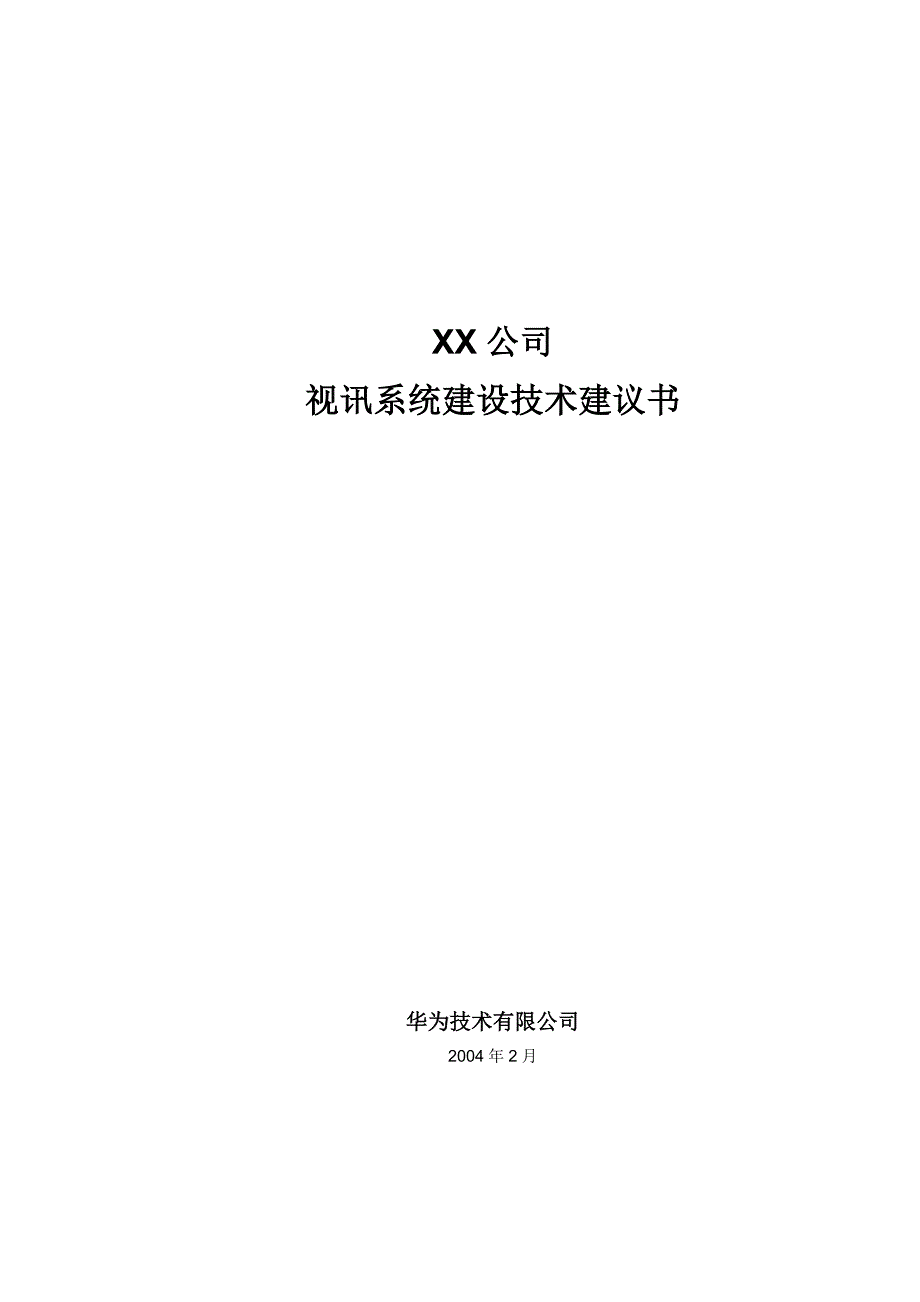 XX公司视讯系统建设技术建议书_第1页