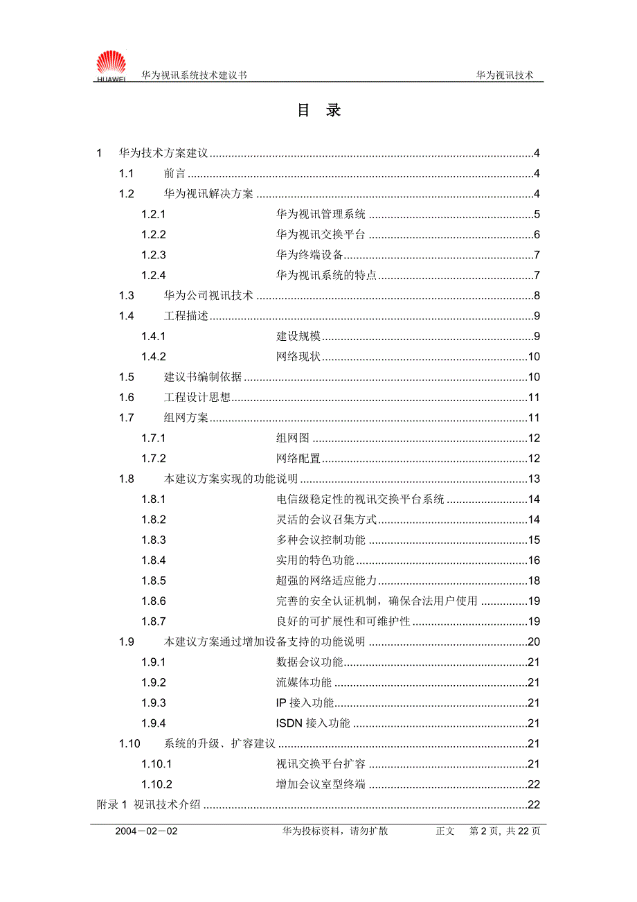 XX公司视讯系统建设技术建议书_第2页