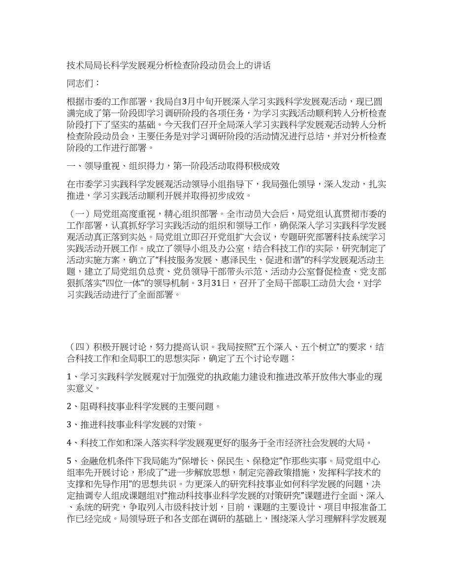 技术局局长科学发展观分析检查阶段动员会上的讲话.docx_第1页