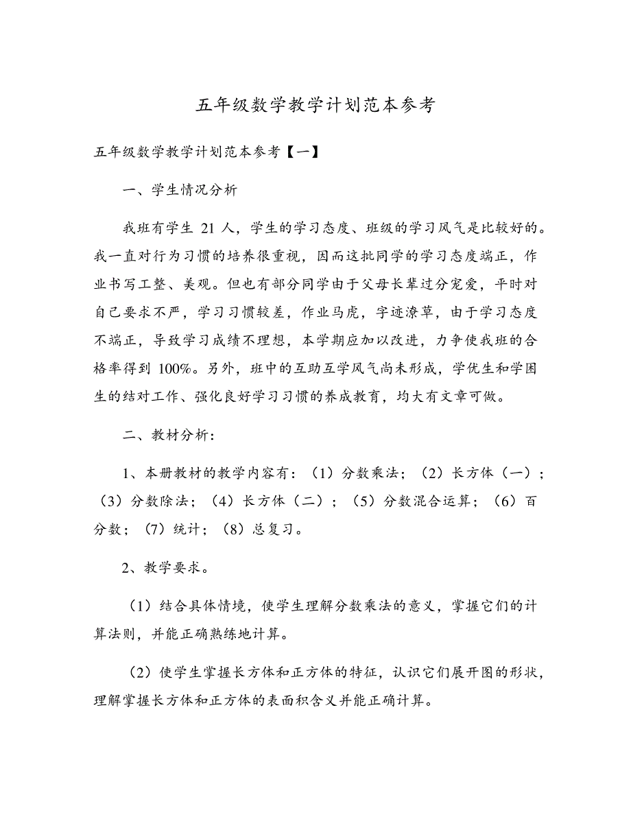 五年级数学教学计划范本参考17673_第1页