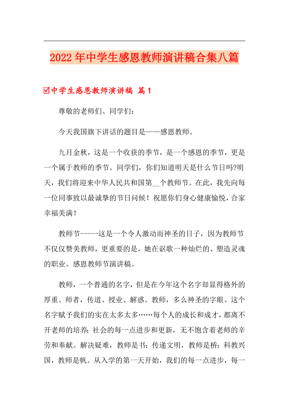 2022年中学生感恩教师演讲稿合集八篇_第1页