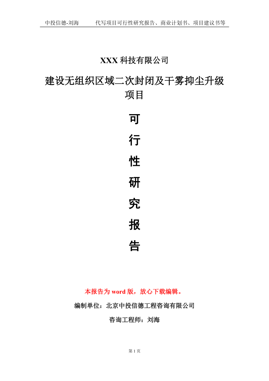 建设无组织区域二次封闭及干雾抑尘升级项目可行性研究报告模板-定制代写_第1页