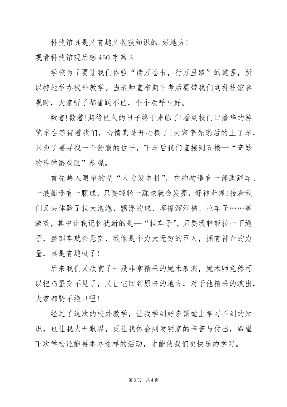 2024年观看科技馆观后感450字_第3页