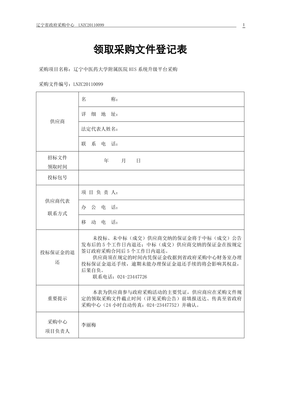 XXX医药大学附属医院中医HIS系统升级平台采购招标文件_第1页