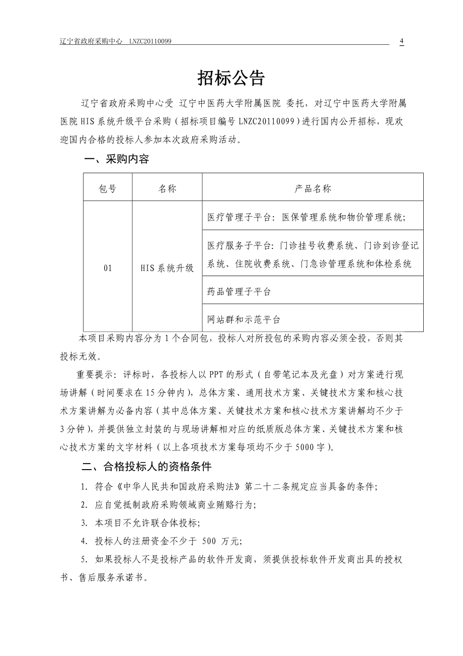 XXX医药大学附属医院中医HIS系统升级平台采购招标文件_第4页