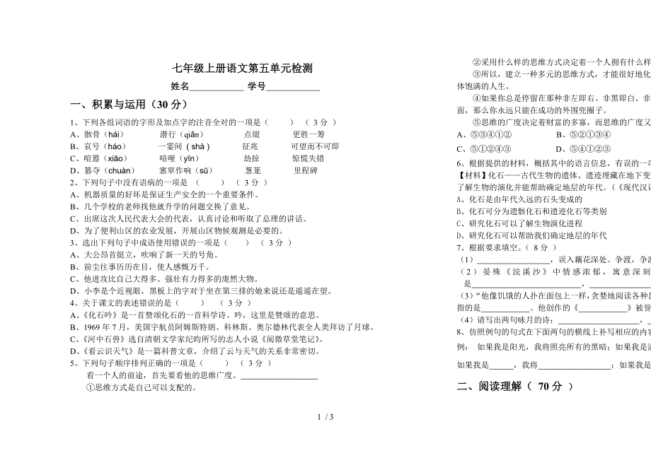 新人教版初中语文七年级上册第五单元试卷_第1页