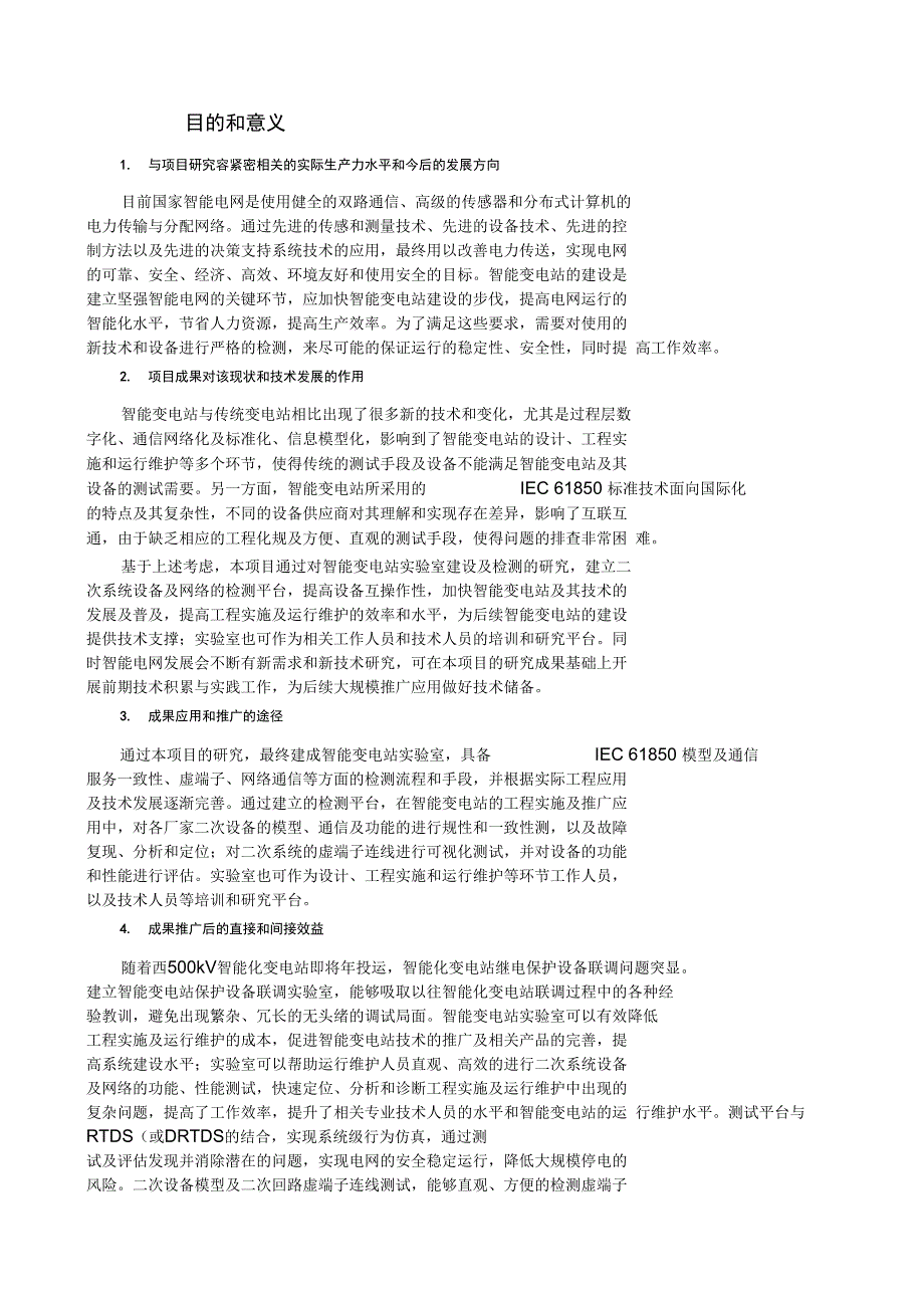 电力公司科技项目可行性究报告_第2页