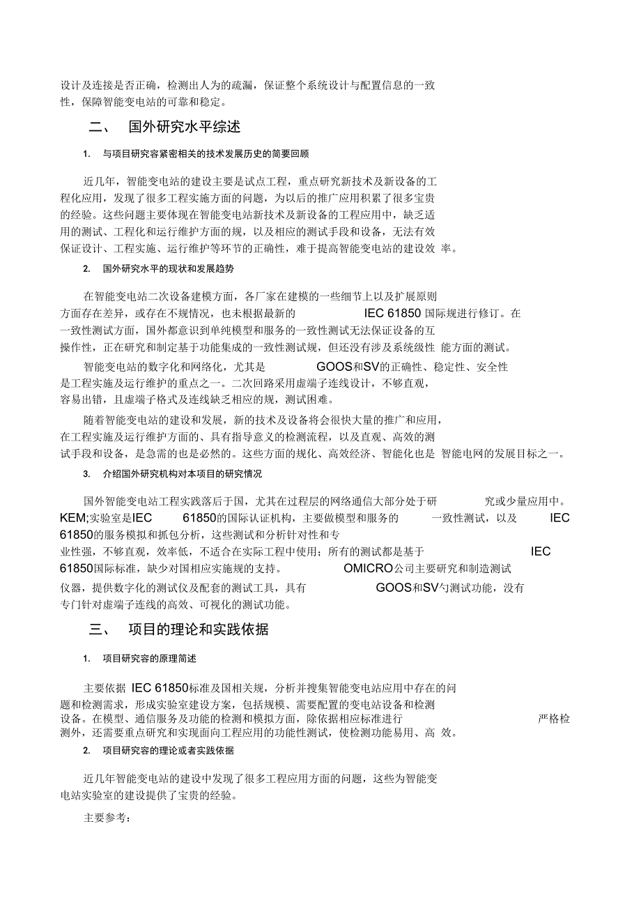 电力公司科技项目可行性究报告_第3页