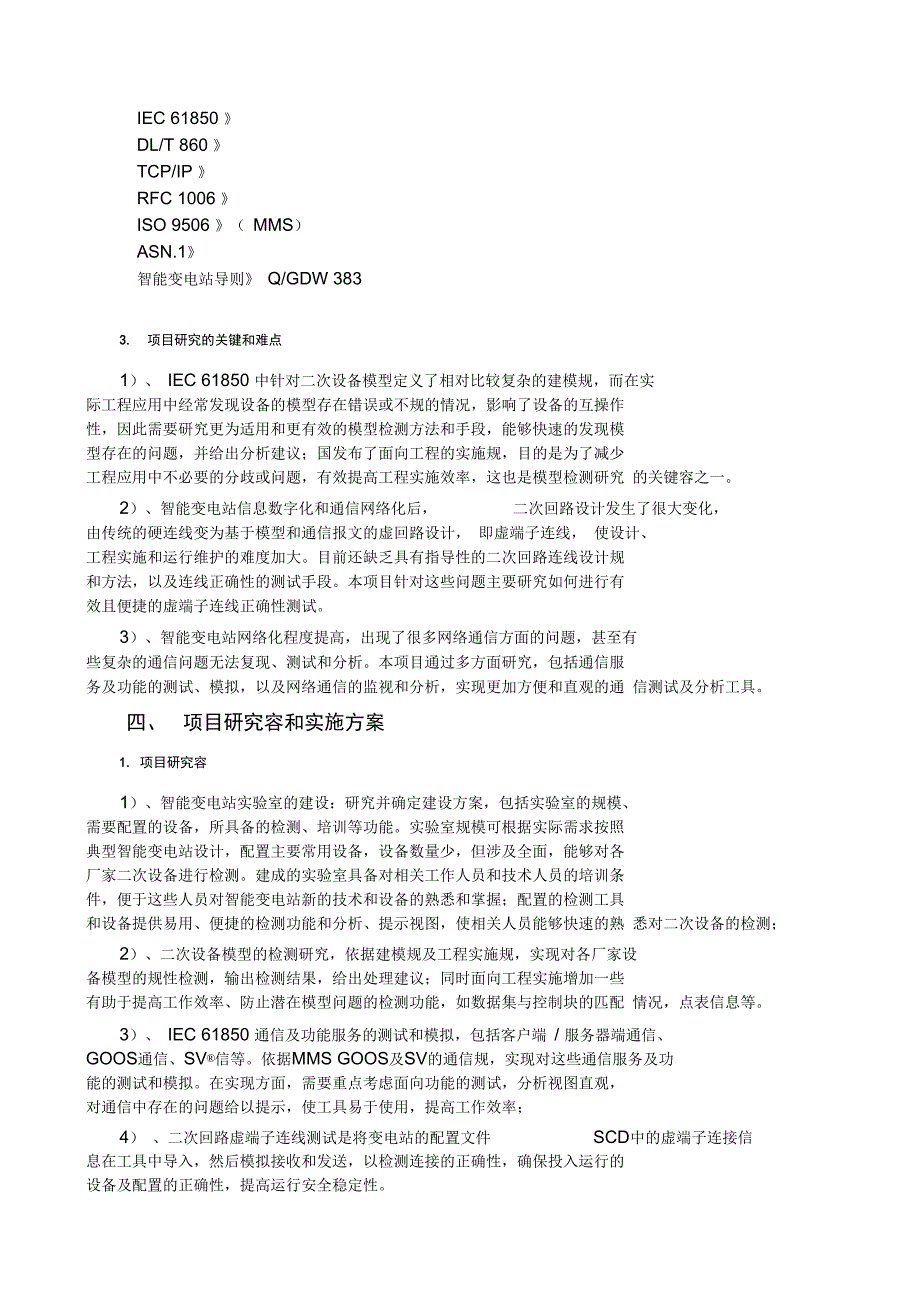 电力公司科技项目可行性究报告_第4页