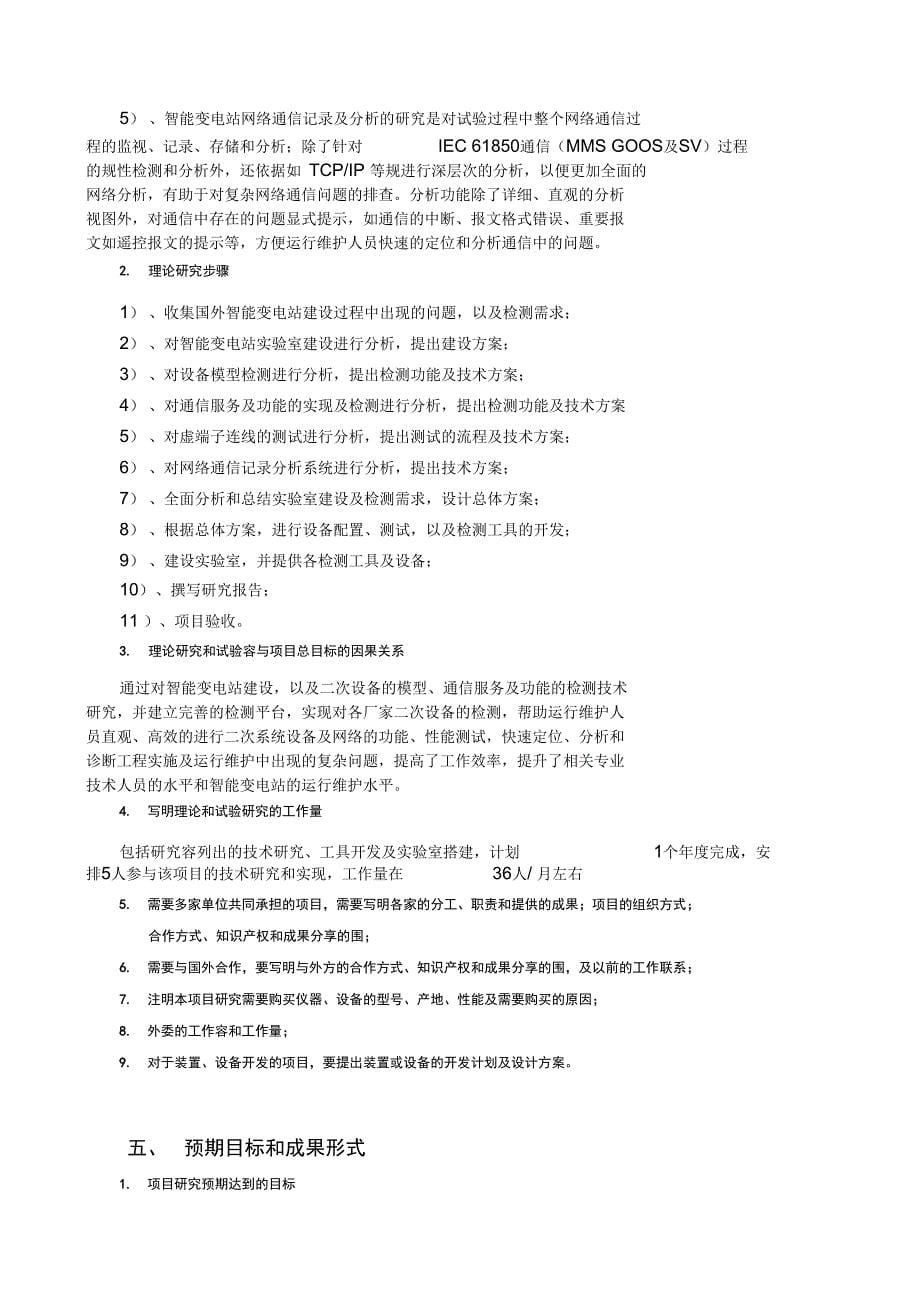 电力公司科技项目可行性究报告_第5页