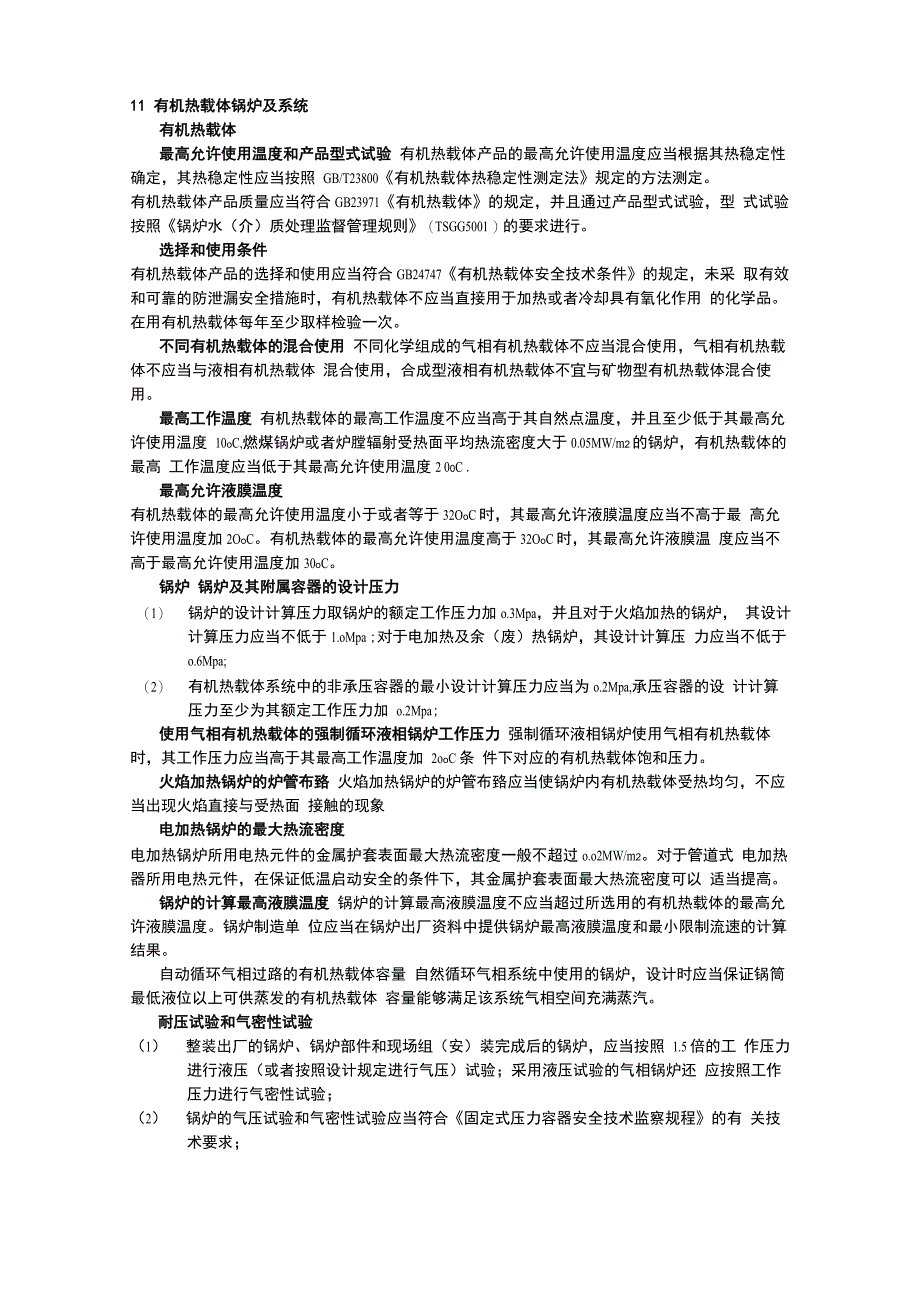 11有机热载体锅炉及系统_第1页