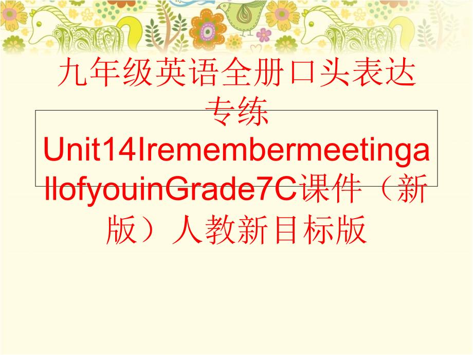 精品九年级英语全册口头表达专练Unit14IremembermeetingallofyouinGrade7C课件新版人教新目标版精品ppt课件_第1页