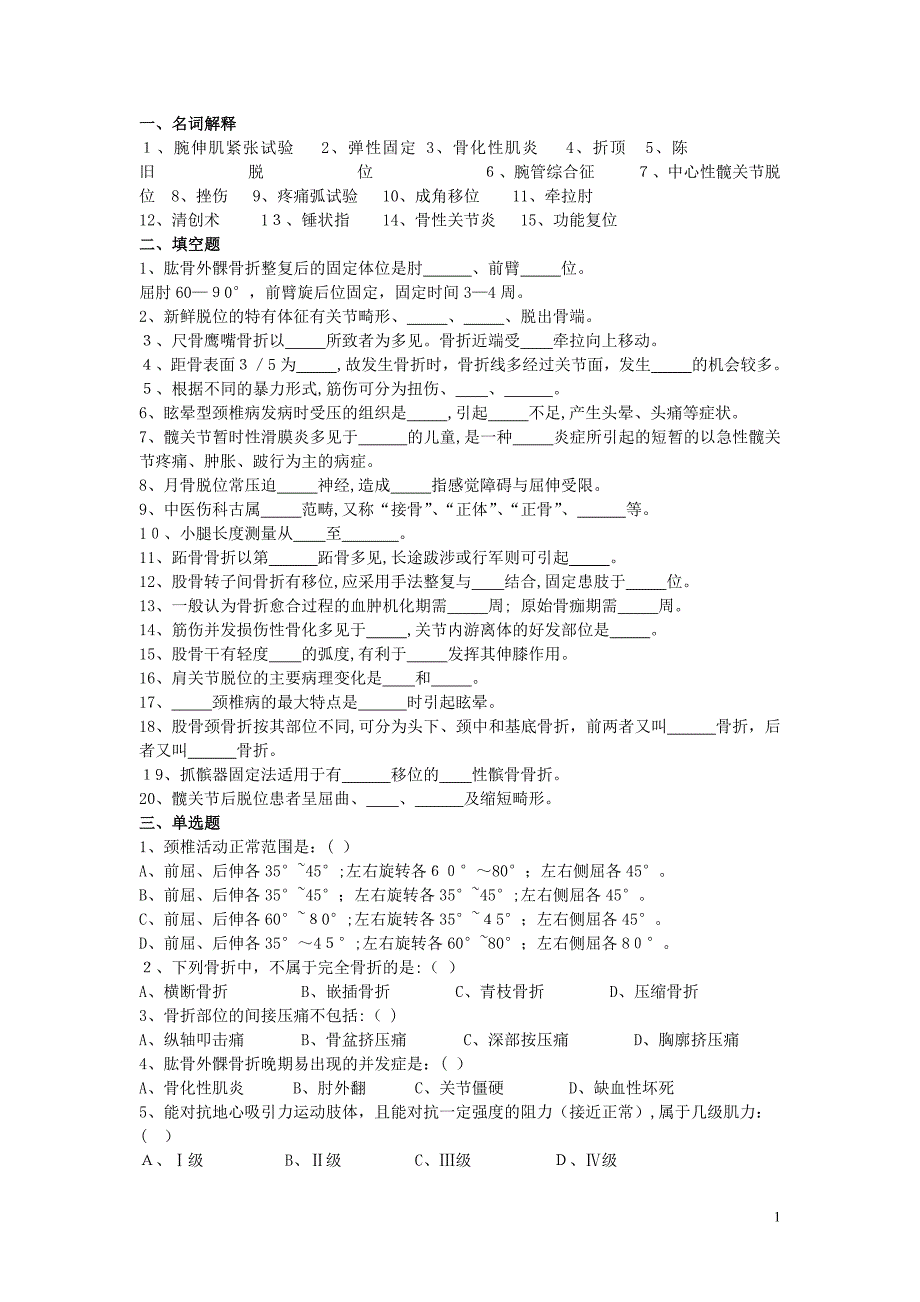 中医骨伤期末考试_第1页