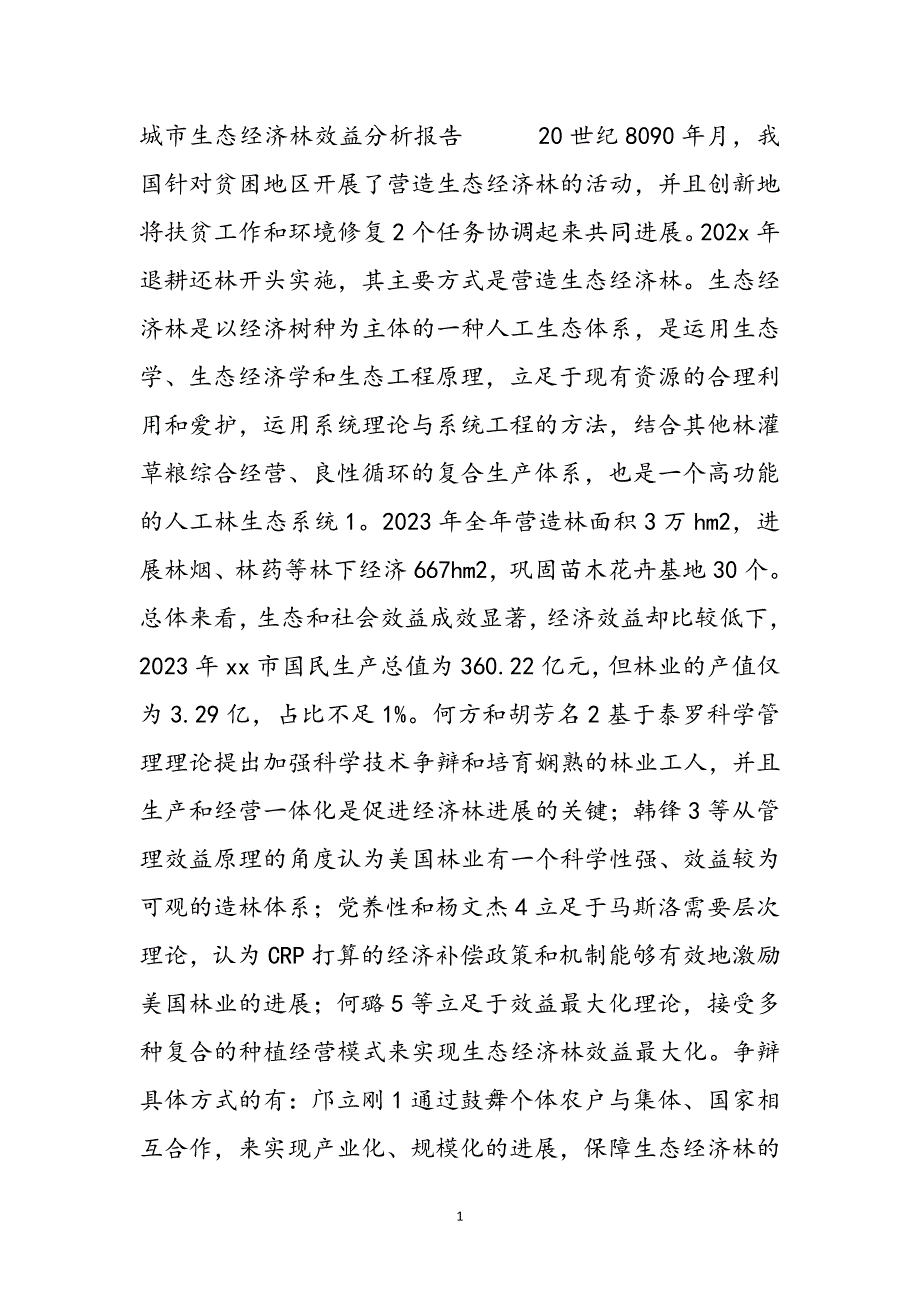 2023年城市生态经济林效益分析报告.docx_第2页