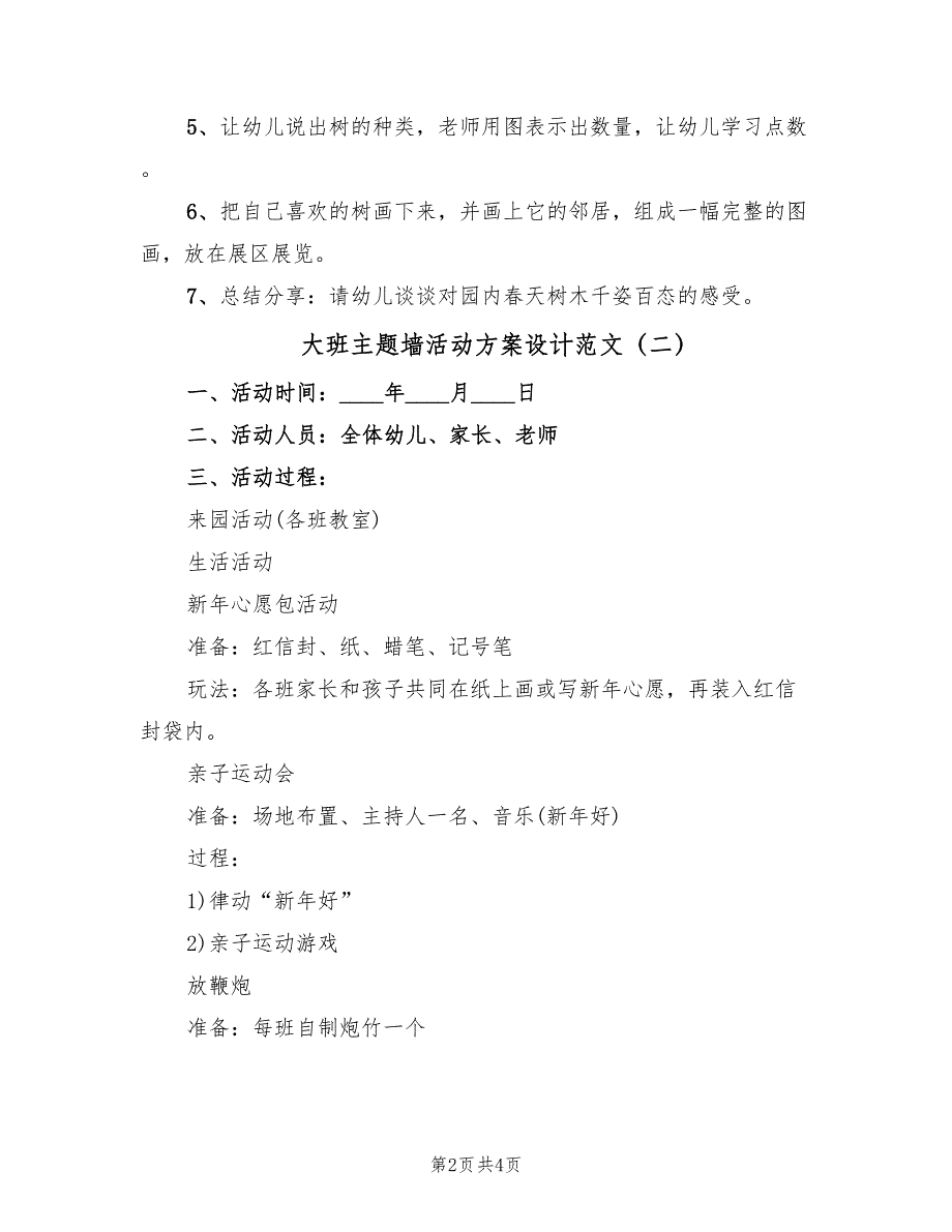 大班主题墙活动方案设计范文（2篇）_第2页