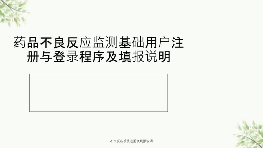 不良反应系统注册及填报说明课件_第1页