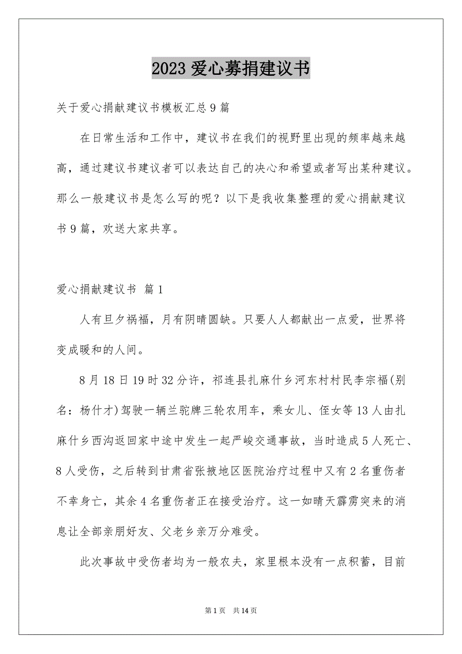 2023爱心募捐倡议书57范文.docx_第1页