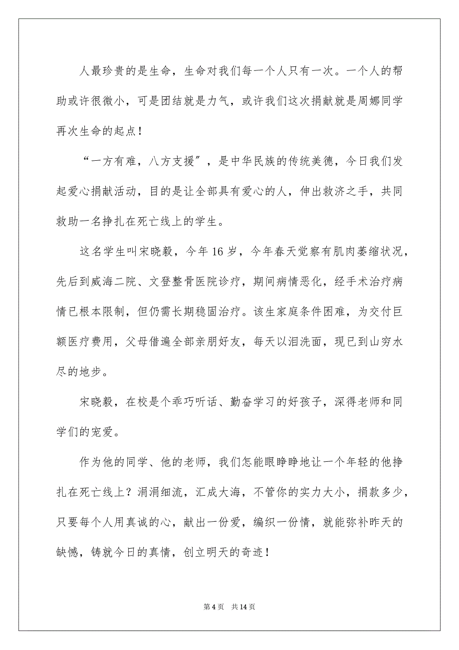 2023爱心募捐倡议书57范文.docx_第4页