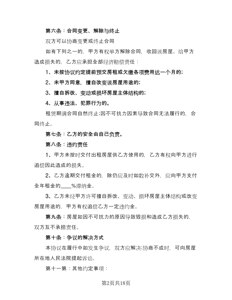 临街门面房租赁合同协议书样本（9篇）.doc_第2页