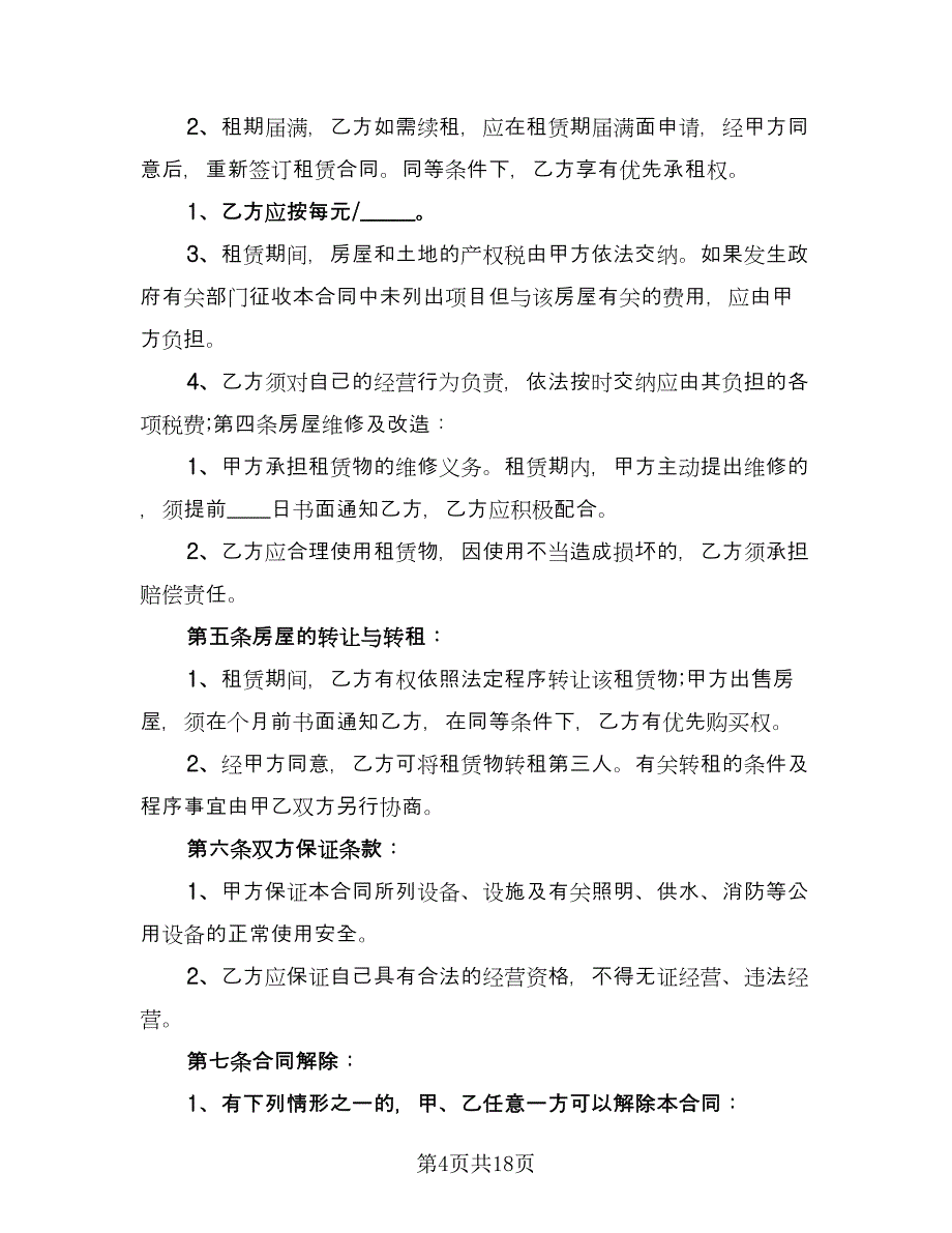 临街门面房租赁合同协议书样本（9篇）.doc_第4页