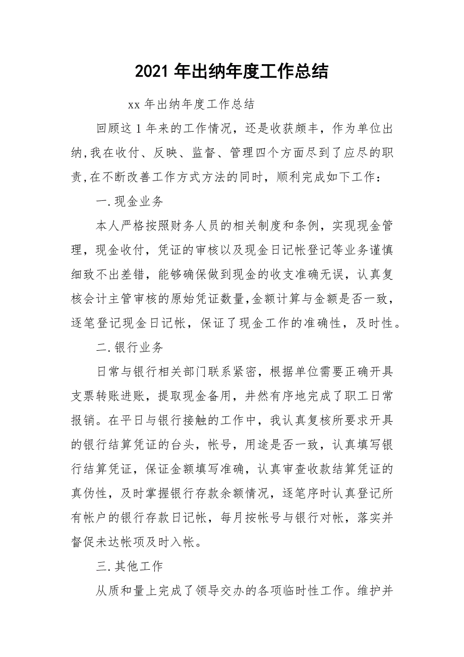 2021年出纳年度工作总结_1.docx_第1页