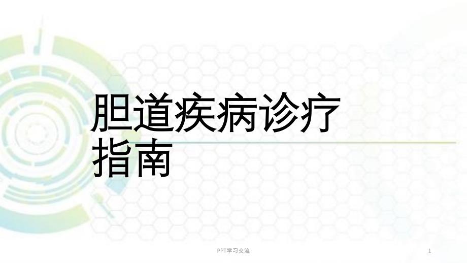 胆道疾病诊疗指南医学PPT课件_第1页