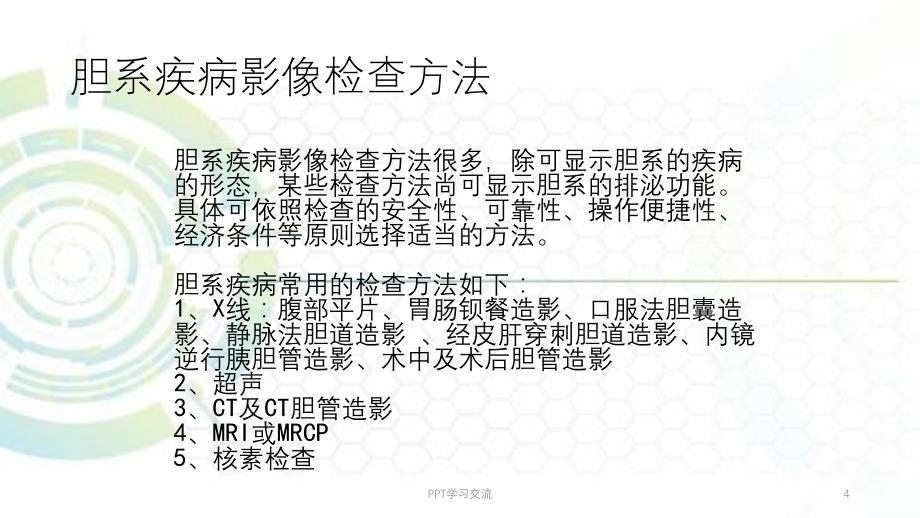 胆道疾病诊疗指南医学PPT课件_第4页