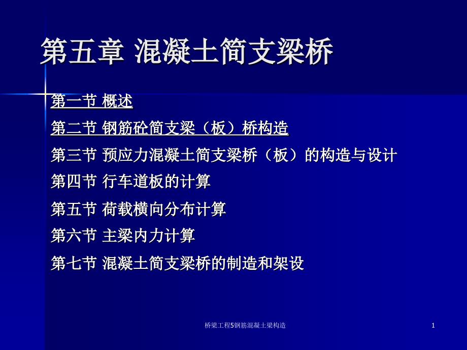 桥梁工程5钢筋混凝土梁构造课件_第1页